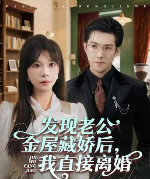 发现老公金屋藏娇后，我直接离婚（60集全）赵阿东＆李沐汐-初遇资源网