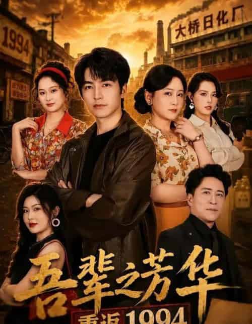 吾辈之芳华，重返1994（61集全）吴昊＆王艺鑫-初遇资源网