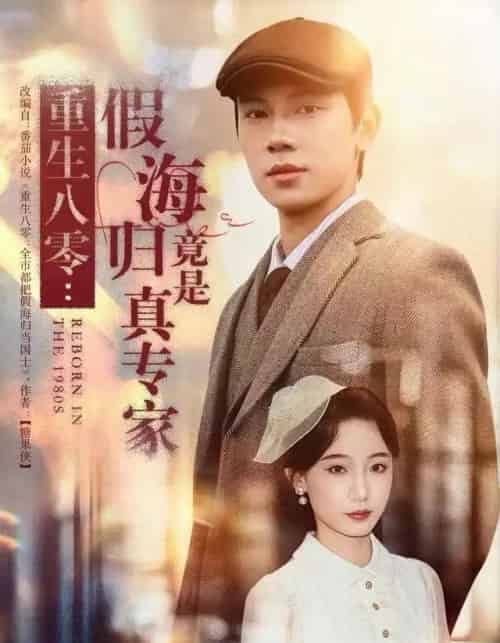 重生八零：假海归竟是真专家（65集全）李若萱子＆胡耀-初遇资源网