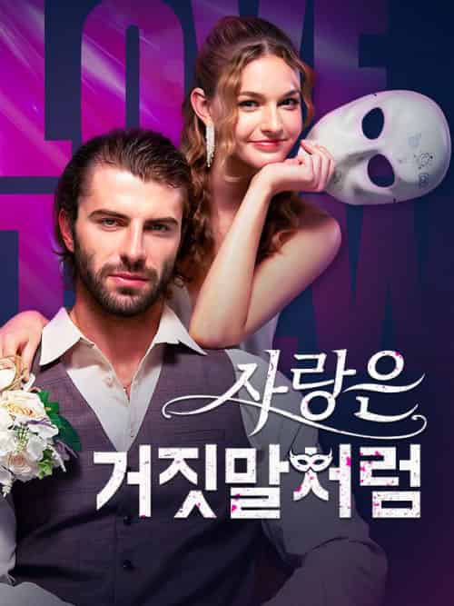 사랑은 거짓말처럼(59集全)아디란&만치니&&몰리&존슨-初遇资源网