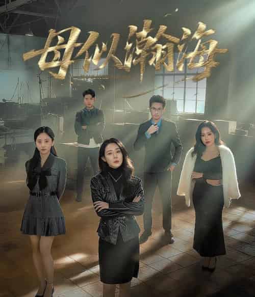 母似瀚海(71集全)刘念(男)&千婵-初遇资源网