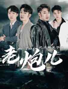 老炮儿之上阵父子兵（77集）-初遇资源网
