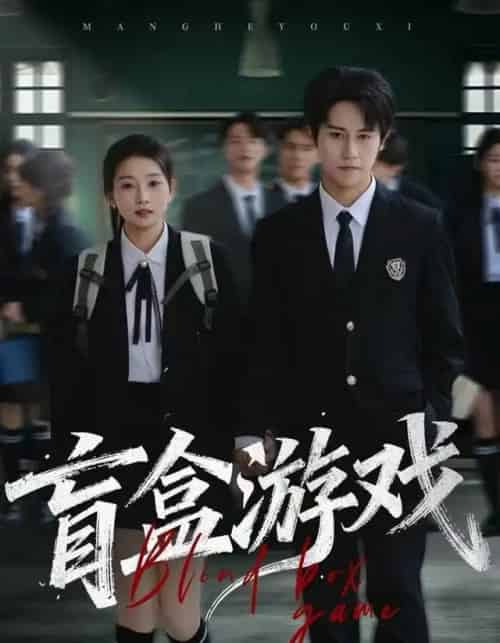 盲盒游戏（23集全）孙航＆李百万-初遇资源网