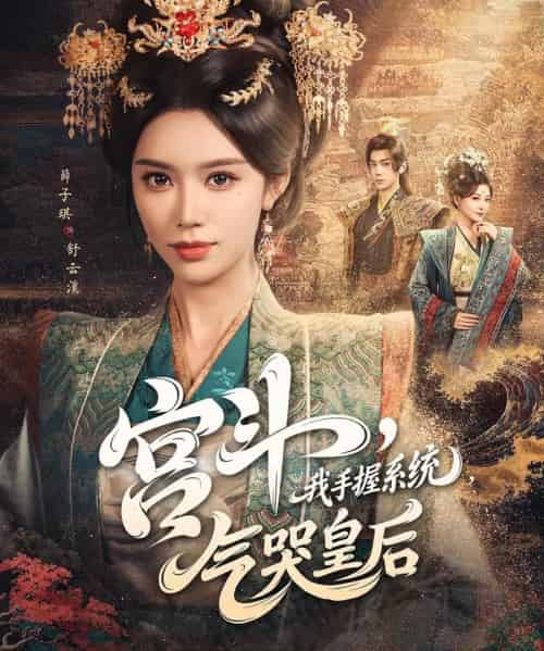宫斗我手握系统气哭皇后（70集）李铂一＆薛子祺-初遇资源网