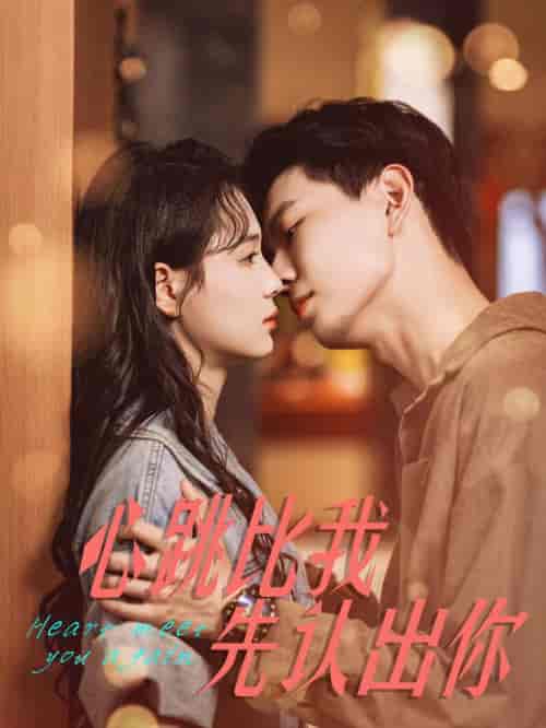 心跳比我先认出你（100集全）黄浩雯＆左一-初遇资源网