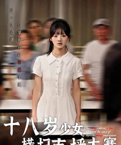 十八岁少女横扫直播大赛（40集）-初遇资源网