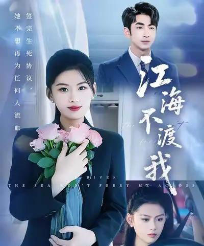江海不渡我 （50集） 叶林森＆陈诺＆王筱涵-初遇资源网