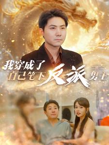 我穿成了自己笔下反派男主(95集)-初遇资源网