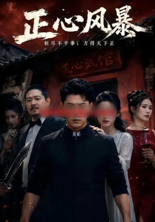 正心风暴(43集全)李乾锋&谭歌-初遇资源网