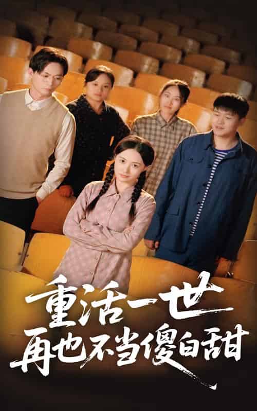 重活一世再也不当傻白甜(63集全)曾和惠子&董鹏翔-初遇资源网