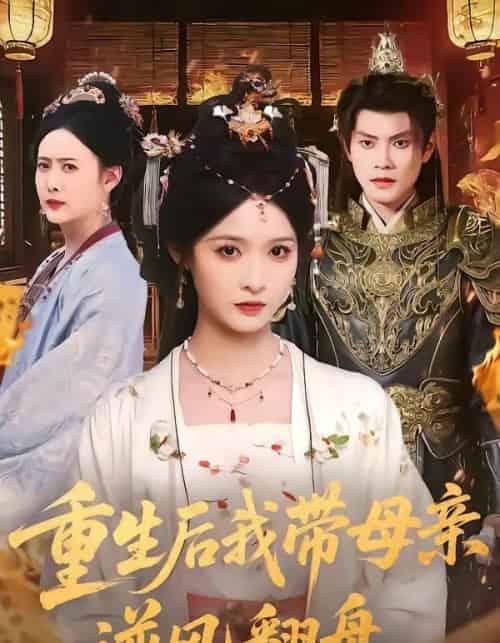 重生后我带母亲逆风翻盘（73集全）周彦哲＆甜九洛-初遇资源网