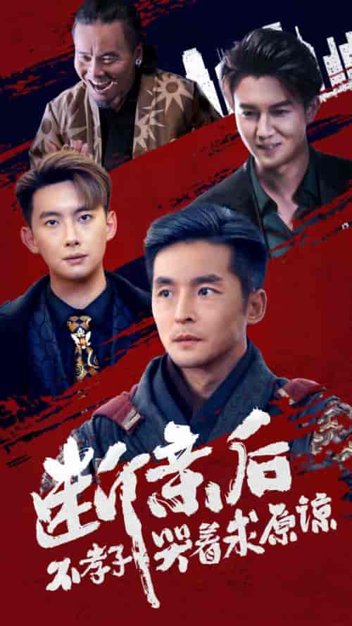 断亲后不孝子哭着求原谅（52集全）-初遇资源网