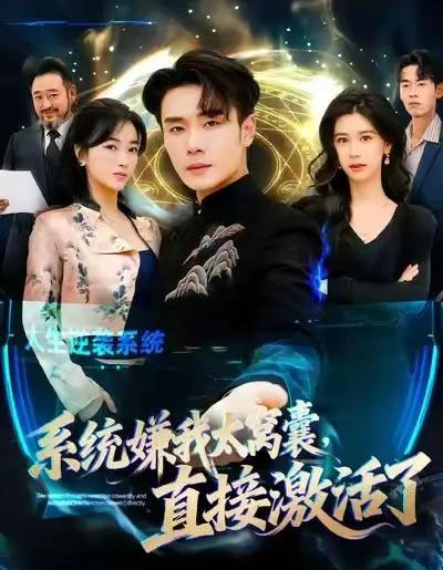 系统嫌我太窝囊，直接激活了（81集全）高鸿＆李宗翰-初遇资源网