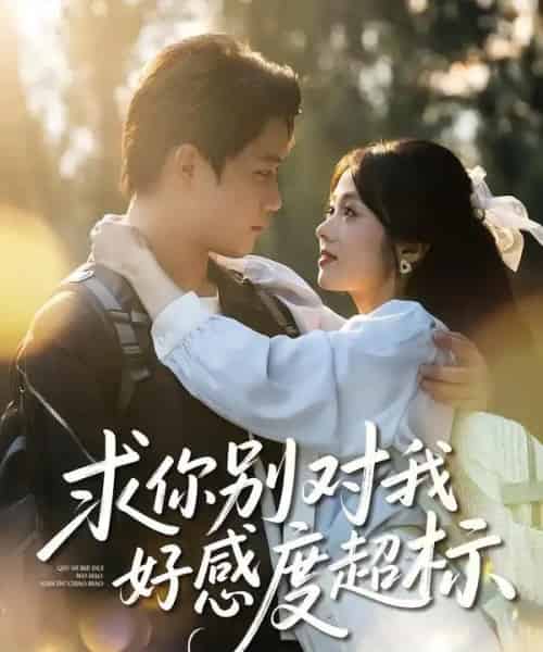 求你别对我好感度超标（80集全）刘昊源＆耿梦柯-初遇资源网