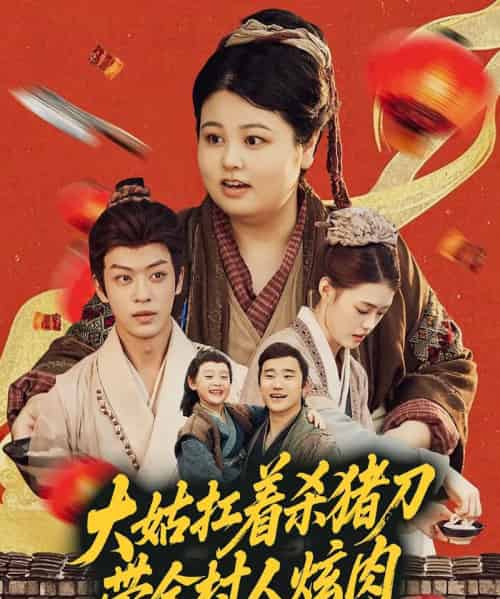 大姑扛着杀猪刀带全村人炫肉（72集）孙梓铖＆洪乔-初遇资源网