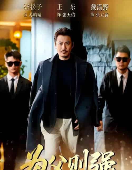 为父则强（70集全）王东＆张松子-初遇资源网