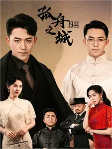 孤舟之城1994(60集)-初遇资源网