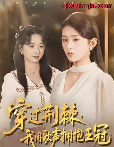 穿过荆棘，我用歌声拥抱王冠（78集全）赵冰冰＆芷凡-初遇资源网