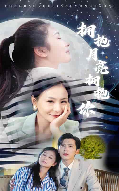 拥抱月亮拥抱你（87集）严雯丽-初遇资源网