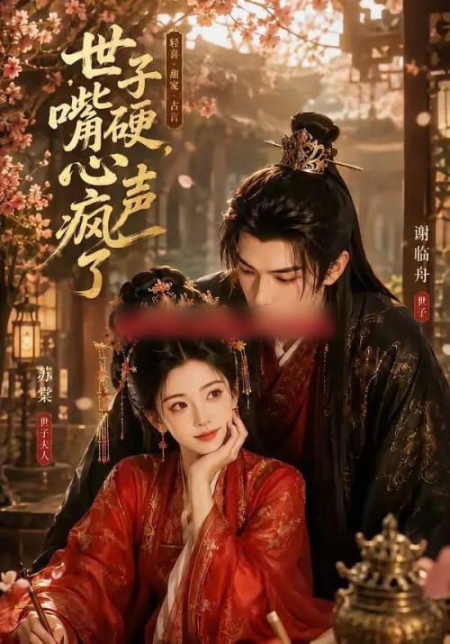 世子嘴硬，心声疯了（110集全）AI短剧-初遇资源网