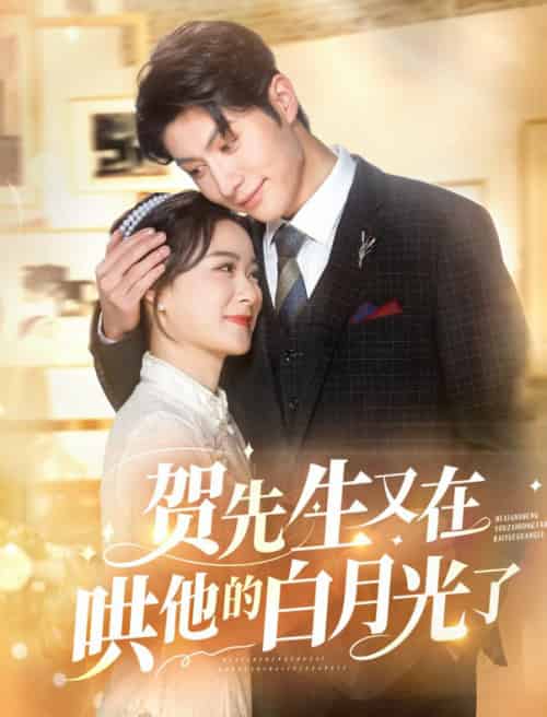 贺先生又在哄他的白月光了(60集全)王宇婧&袁祎晴-初遇资源网