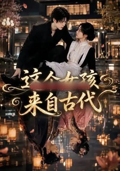 这个女孩来自古代(61集全)AI短剧-初遇资源网