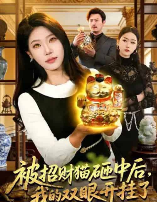 被招财猫砸中后，我的双眼开挂了（101集全）胡艺瀚＆徐言达＆杨宽-初遇资源网