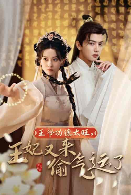 王爷功德太旺王妃又来偷气运了(40集全)王宇威&蔺瑞雪-初遇资源网