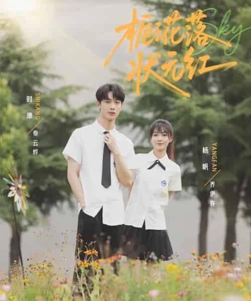 栀子花落状元红(50集)时康&杨帆-初遇资源网