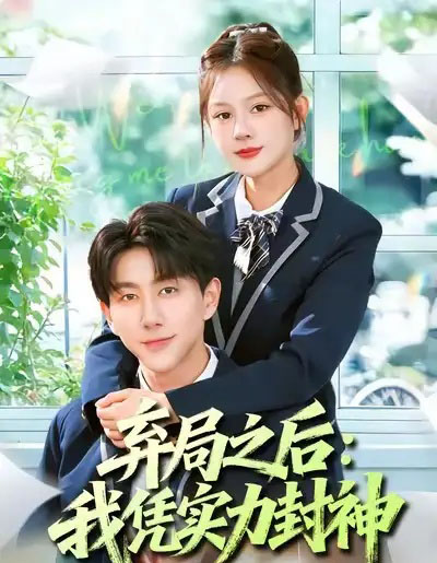 弃局之后：我凭实力封神（89集全）王羽墨＆戴睿-初遇资源网