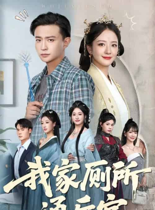 我家厕所通后宫（65集）胡茜茜＆马瑞泽-初遇资源网