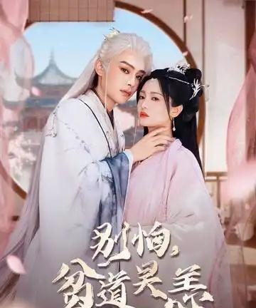 别怕贫道吴恙&抱歉你压我棺材板了(60集全)柳甯&付柔美琦-初遇资源网