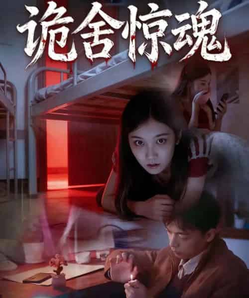 诡舍惊魂（44集全）闫钧一＆高昕冉-初遇资源网