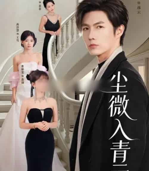 尘微入青云（70集全）李明源＆高洁慧-初遇资源网