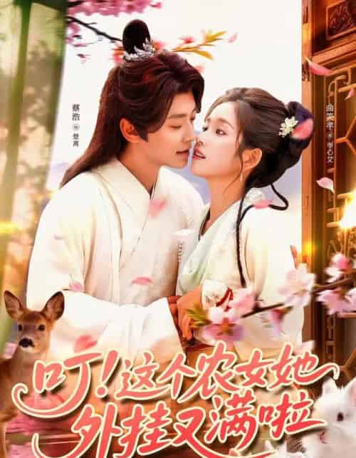 叮！这个农女她外挂又满啦（100集全）蔡浩＆曲笑孝-初遇资源网