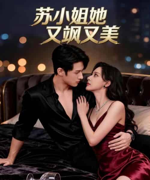 苏小姐她又飒又美（60集全）薛景元＆赵敏儿-初遇资源网