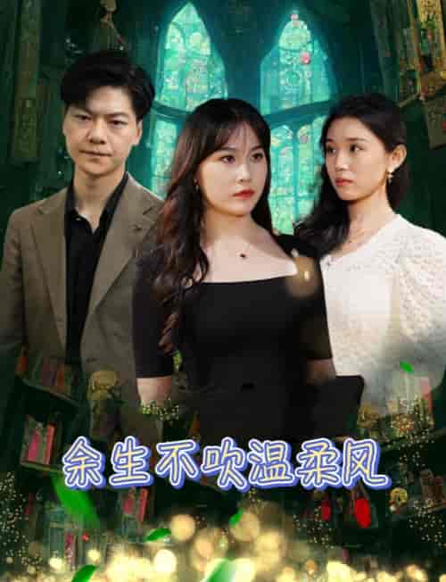 余生不吹温柔风(80集)-初遇资源网