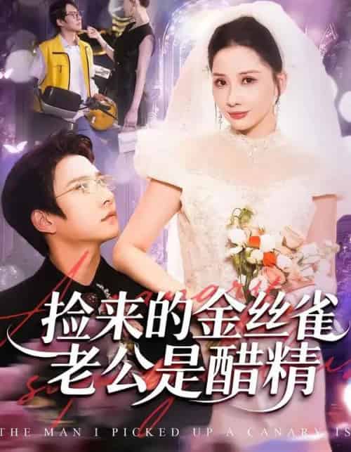 捡来的金丝雀老公是醋精（129集全）白羽＆郭明雪-初遇资源网