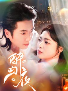 醉吻夜（91集）谢茗芋＆张幸运-初遇资源网