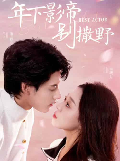 年下影帝别撒野（55集全）秦伟钊＆赵英男-初遇资源网