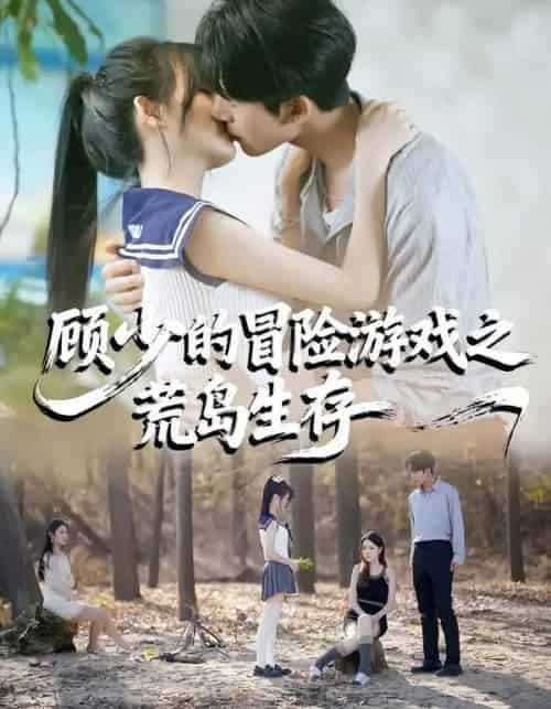 顾少的冒险游戏之荒岛生存（41集全）郭俊男＆宋佳恩-初遇资源网