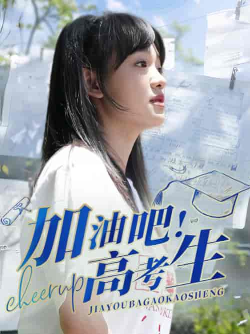 加油吧！高考生（89集）-初遇资源网