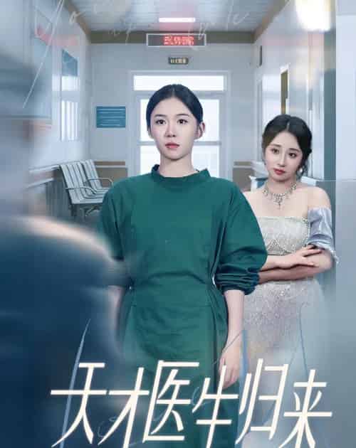 天才医生归来（61集）李玥＆朱宸皓-初遇资源网