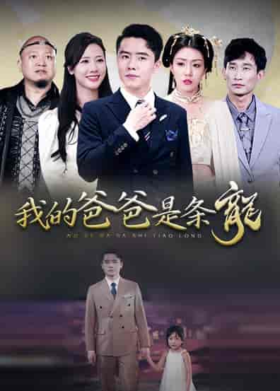 我的爸爸是条龙（93集）-初遇资源网