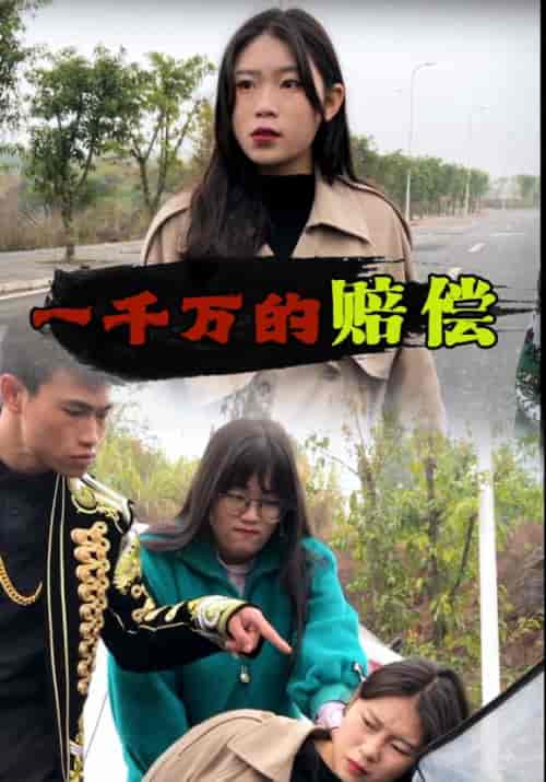 村霸拦路（58集全）新支柱＆西施-初遇资源网