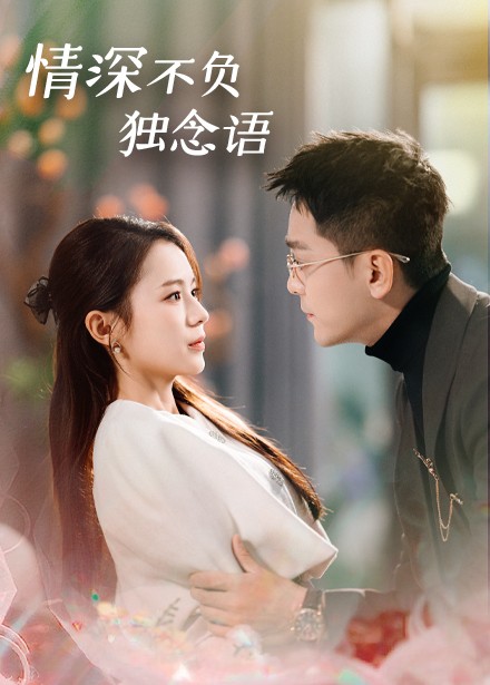 情深不负独念语（71集全）刘君洋-初遇资源网
