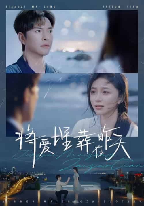 将爱埋葬在昨天（57集全）江程佑＆苏淼-初遇资源网