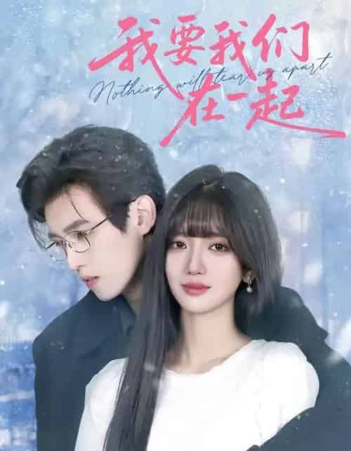 我要我们在一起（60集全）王楠楠＆沈子洋-初遇资源网