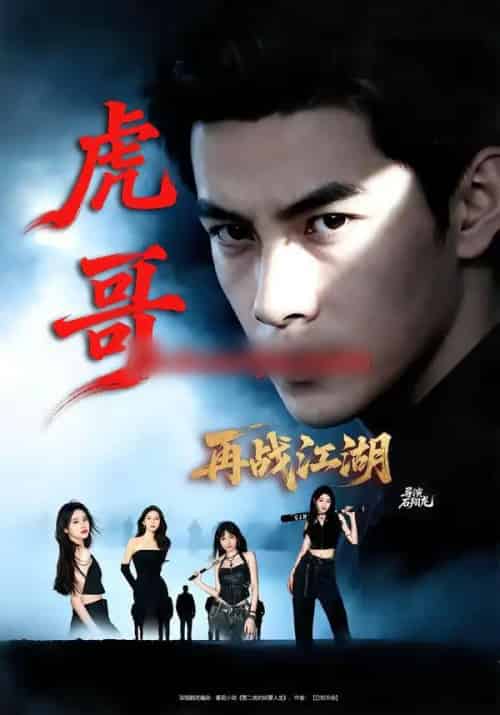 虎哥再战江湖（81集全）王乐一＆冯熙尧-初遇资源网