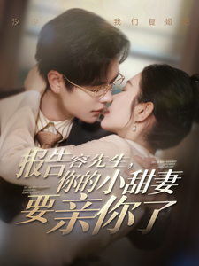 报告容先生你的小甜妻要亲你了（119集全）温宇＆孟嘉鑫-初遇资源网